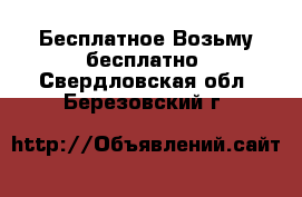 Бесплатное Возьму бесплатно. Свердловская обл.,Березовский г.